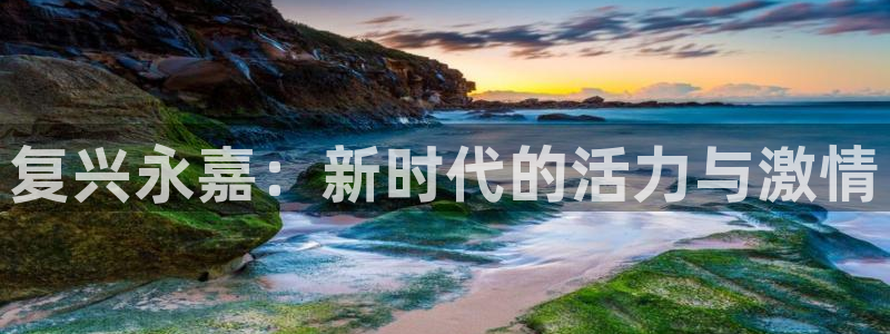 一竞技官方正版app神州:复兴永嘉:新时代的活力与激情